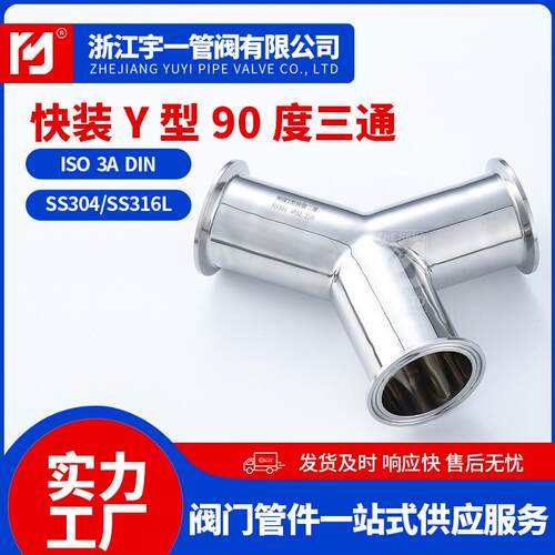 源头厂家30不锈配钢Y型快装901度三通36三叉三281通接头件4管件