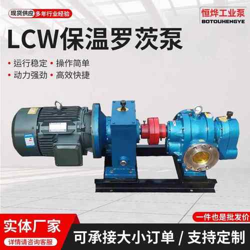 厂家供应LCW保温罗茨泵高粘度泵LCW-50/0.6沥青输送泵