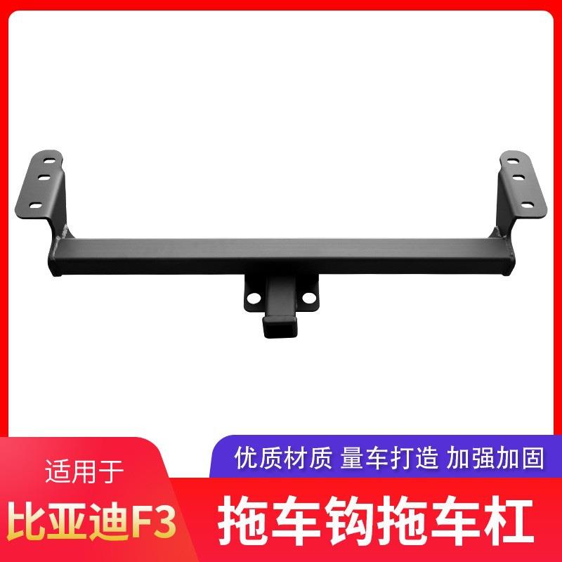 比亚迪F3拖车杠拖车钩拖车球牵引钩防撞梁后拖挂拖拽钩保险杠配件