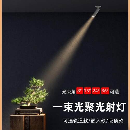 一束光8°小角度聚光射灯LED明装轨道可调角度酒店餐饮照明射灯