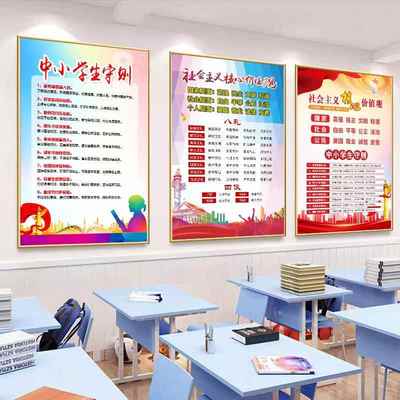 中小学生守则墙贴日常行为规范社会主义核心价值观海报教室布置新