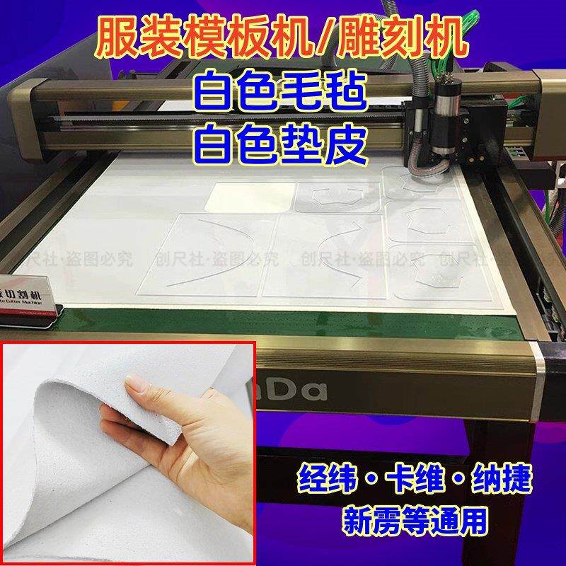 模板切割机垫子PVC板雕刻白色防滑毛毡新雳纳捷卡维经纬麂皮垫布