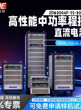 低压大功率程控直流电源ZD63000F系列15V大电流输出功率