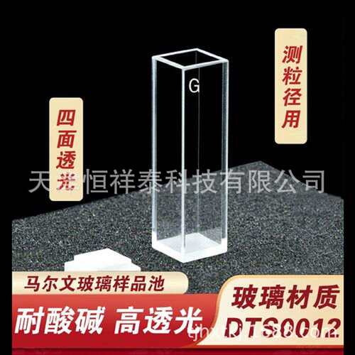 DTS0012马尔文粒径仪配套比色皿马尔文粒径样品池