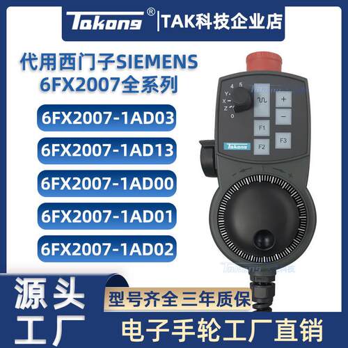 TAKONG代用西门SIEMEM6FX2007-1AD03 1AD13 840D802D系统电子手轮
