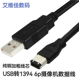 USB转1394连接USB公转大头USB转火线1394转6PIN数据线大口数据线