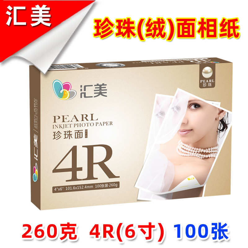 汇美相纸260克珍珠面喷墨A4相片纸6寸磨砂5寸rc防水纸A6绒面相纸