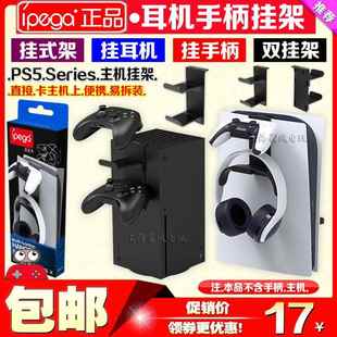IPEGA正品 耳机挂架 PS5主机挂钩收纳挂架XboxSeries手柄挂架头戴式