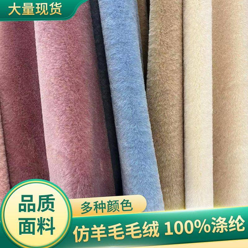 现货全涤仿澳羊绒毛绒面料服装大衣外套鞋子毛皮绒布仿羊绒植绒布