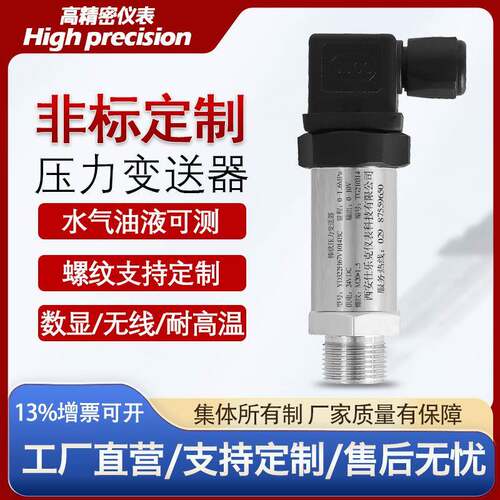 扩散硅压力变送器4-20ma水压真空气压液压油压微差压传感器