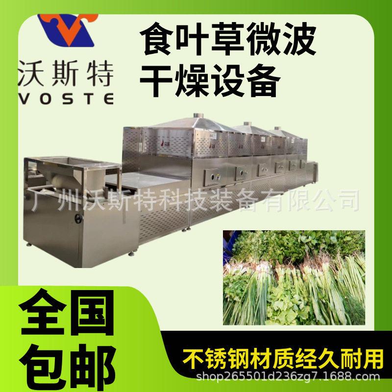 沃斯特食叶草微波烘干设备 蛋白草隧道式干燥机 长寿草脱水设备
