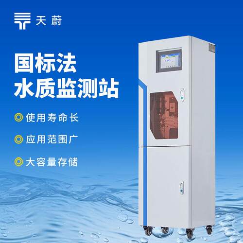 国标法水质监测站电导率溶氧浊度温度PH值多参数水质在线监测设备