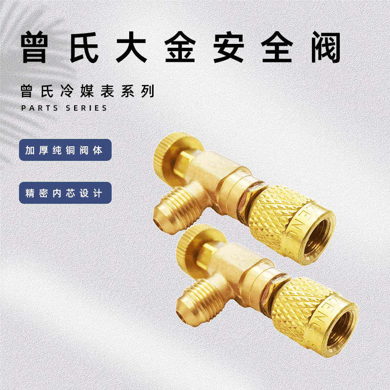 曾氏R22加液安全阀加液阀R410加氟球阀制冷加氟工具空调防冻手