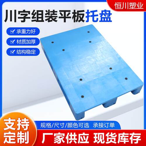 川字组装平板托盘仓库物流仓储防潮工业塑料叉车托盘厂家