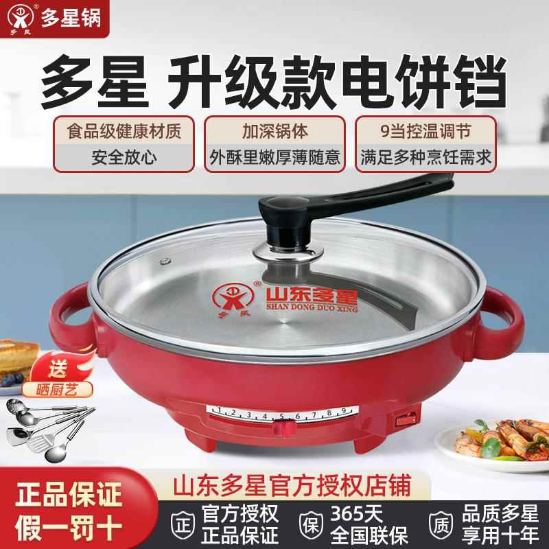 山东多星电煎锅官方旗舰店正品电饼铛多功能家用不粘锅电锅淄博锅