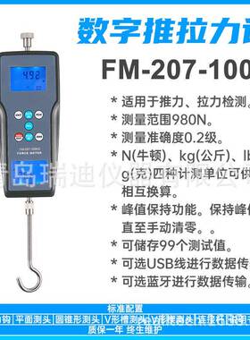 FM-207-100K便携式推力测试仪数字拉力计峰值保持功能980N