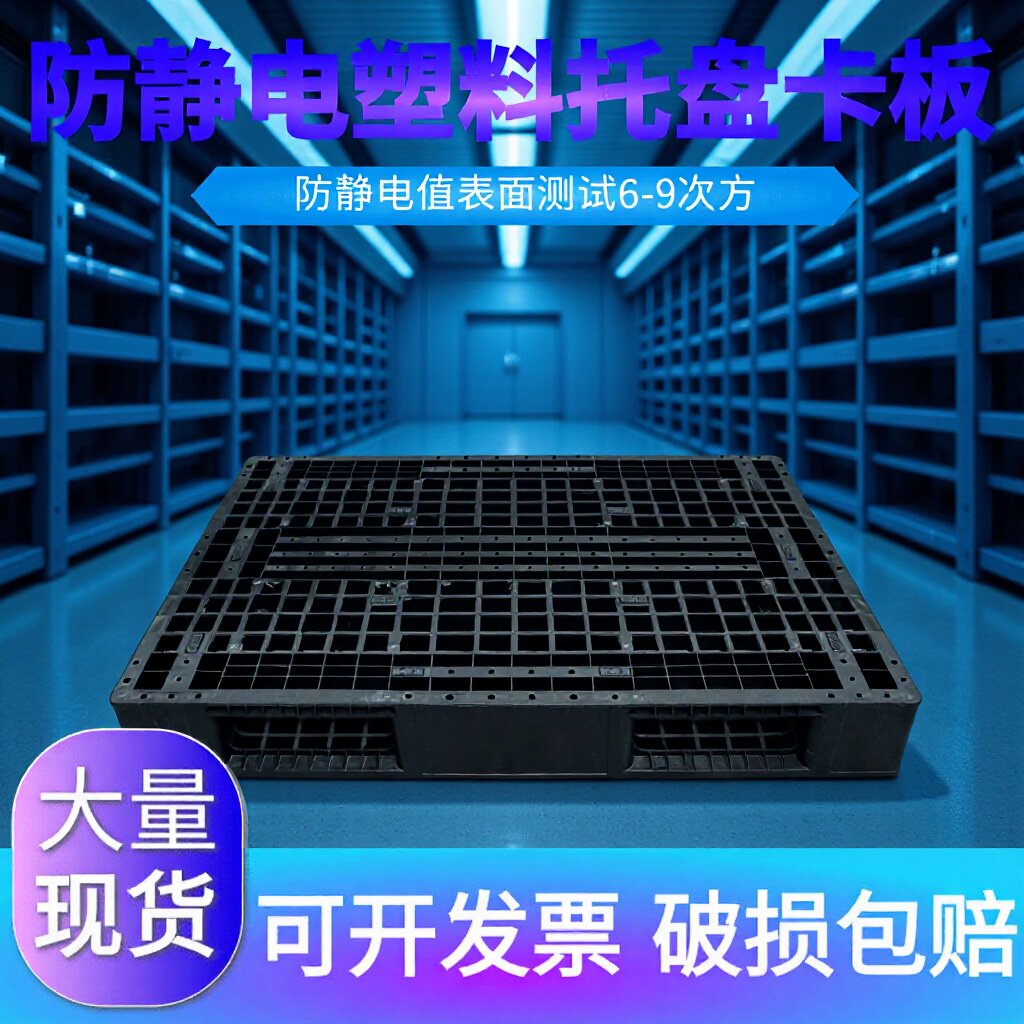防静电黑色塑料网格川字型卡板托盘九脚型周转可以做重锤叉车货架
