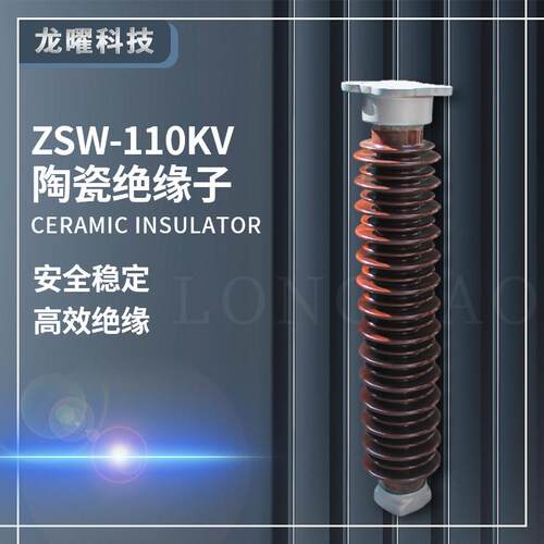 户外高压陶瓷支柱绝缘子ZSW-126KV/4810瓷瓶110KV-220KV电缆支撑