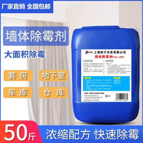 墙体除霉剂25KG大桶装去霉斑菌斑白墙天花板吊顶木材发霉墙面强效