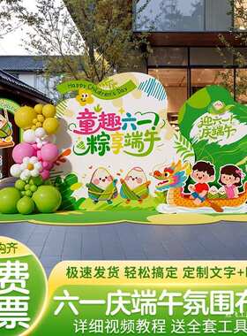幼儿园六一儿童节端午节场景布置装饰氛围舞台教室61背景墙kt展板