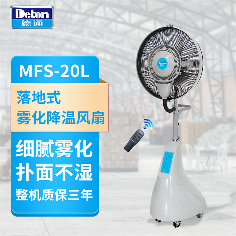 德通风扇遥控喷雾电风扇落地加湿除尘降温雾化工业风扇MFS-20L