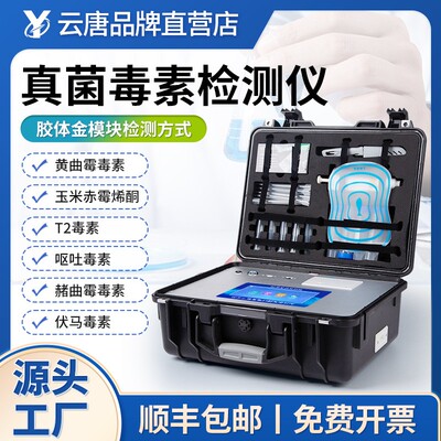 真菌毒素检测仪粮油饲料加工黄曲霉呕吐毒素粮食安全霉菌检测仪