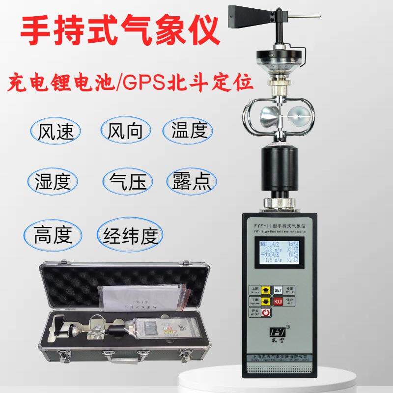 手持式气象仪FYF-II（风向风速温湿度气压露点）充电锂电