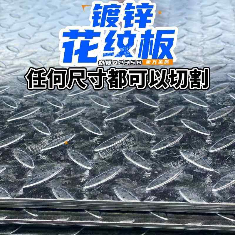 镀锌花纹铁板平板钢盖板防滑2-10mm扁豆花楼梯踏步板定制可零切,金属材料及制品,钢板,淘宝优惠券,粉丝福利购,淘宝优惠卷
