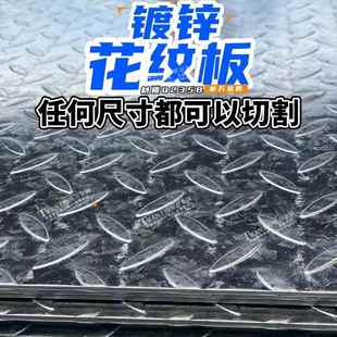 镀锌花纹铁板平板钢盖板防滑2-10mm扁豆花楼梯踏步板定制可零切