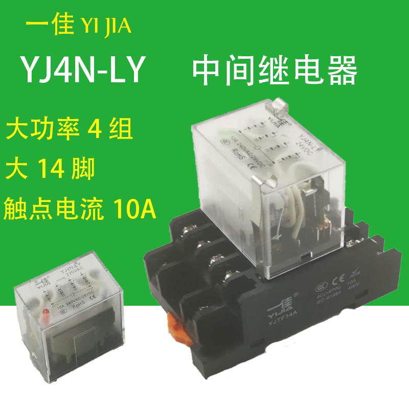 一佳YJ4N-LY宽14脚中间继电器大14角10A大功率YJTF14AHH64P电磁图片