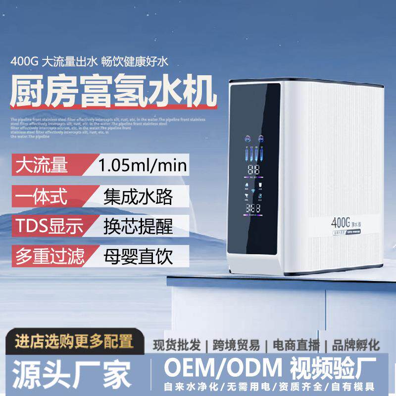 净水器家用厨下式净水机大流量RO反渗透台式直饮气泡水素富氢水机
