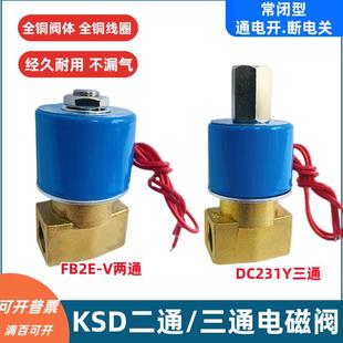 KSD电磁阀二位二通FB2E 水阀气阀220V24V12V 08二位三通DC231Y