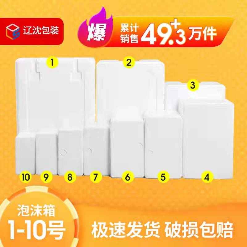 辽沈包装泡沫箱整包邮政快递打包盒加厚大号水果保鲜超大保温箱子