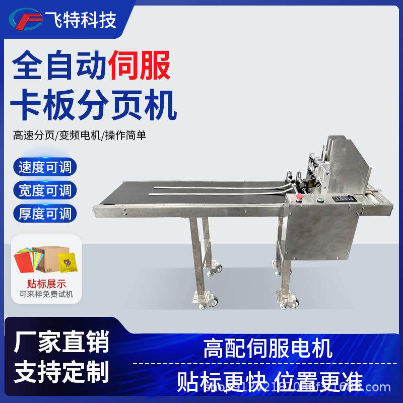 全自动伺服卡板分页机纸卡吊牌纸箱手机钢化膜高速分页机