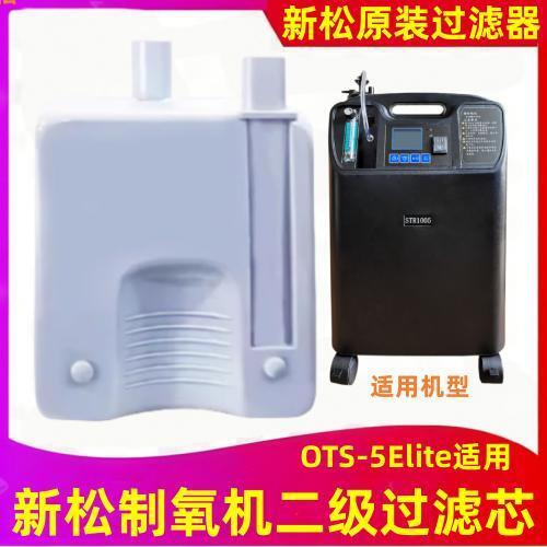 新松制氧机OTS-5Elite过滤芯原装二级过滤器吸氧机氧气机盒子配件
