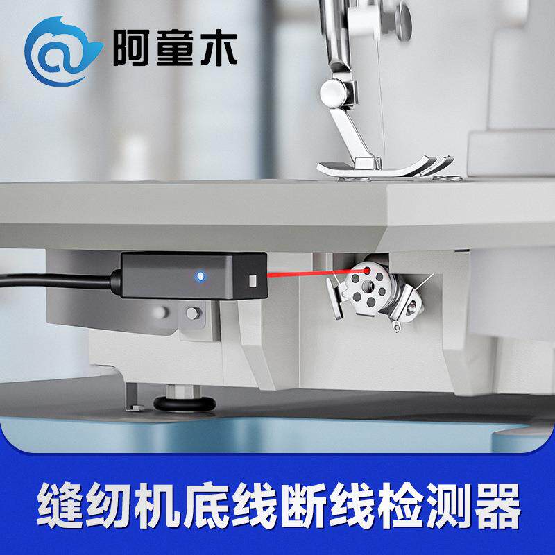 缝纫机底线有无检测器花样机断底线检测底线检测停机LS2