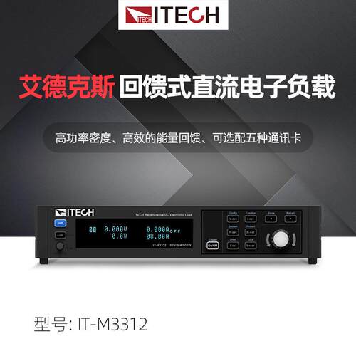 ITECH艾德克斯IT-M3312回馈式直流电子负载M3325高功率回馈负载仪