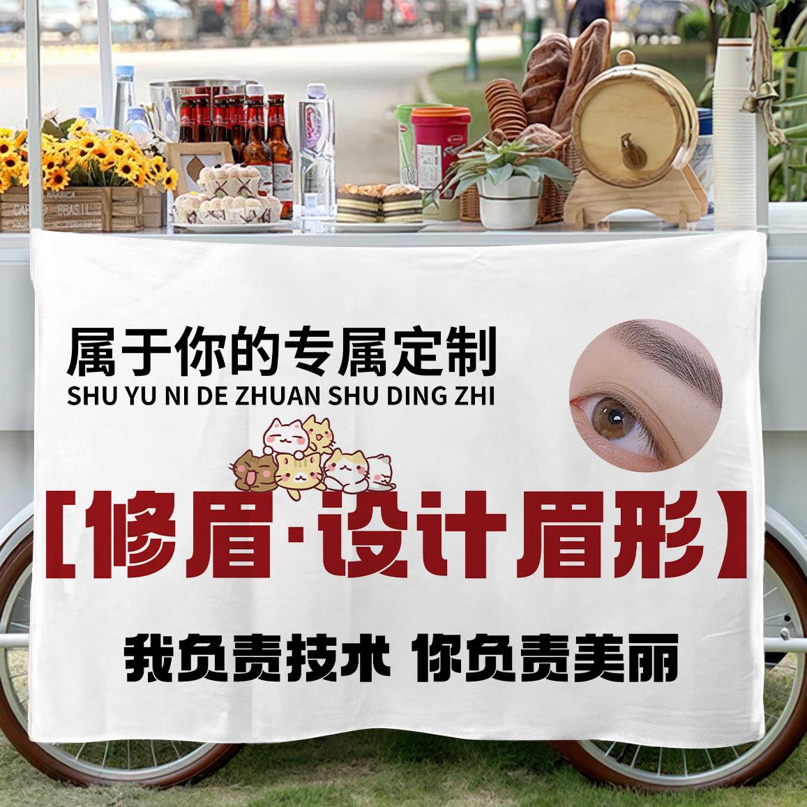 纹绣纹眉美甲美睫挂布路边街边折叠桌摆地摊广告布移动小车背景布
