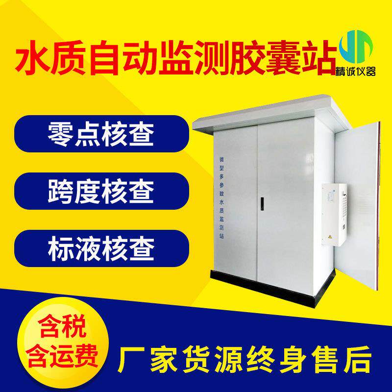 水质自动监测胶囊站工业污水实时分析五参数水质在线监测站