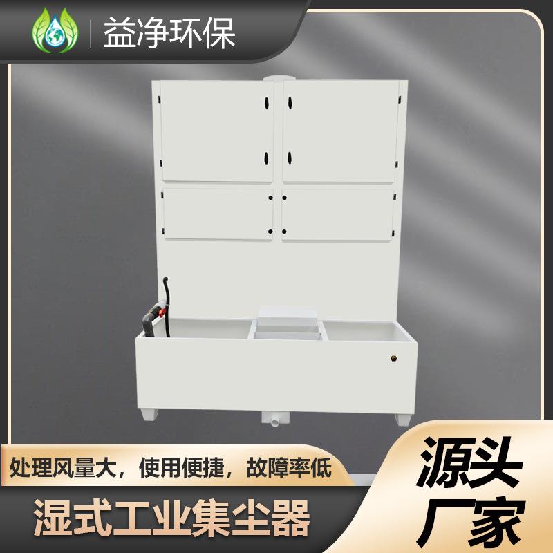 益净激光烟雾磨床粉尘车间湿式工业集尘器防爆除尘器工业集尘器