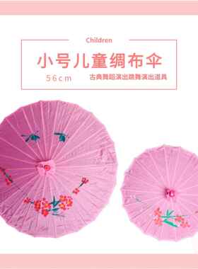 儿童小号伞古风汉服伞绸布伞演出伞旗袍伞舞蹈绸布伞工艺古典油纸