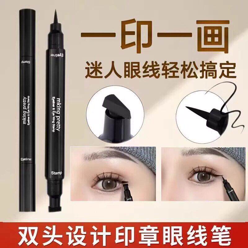 双头印章眼线笔防水防汗不掉色卧蚕笔懒人小印章眼线笔化妆师专用