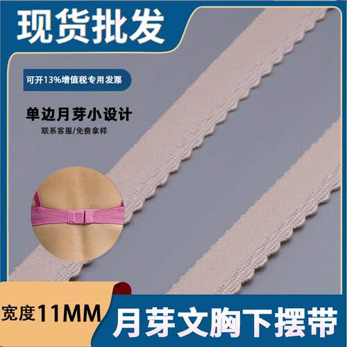 松紧带11mm辅料 月芽文胸下摆带 织带 内衣固定弹力绳 文胸橡筋带