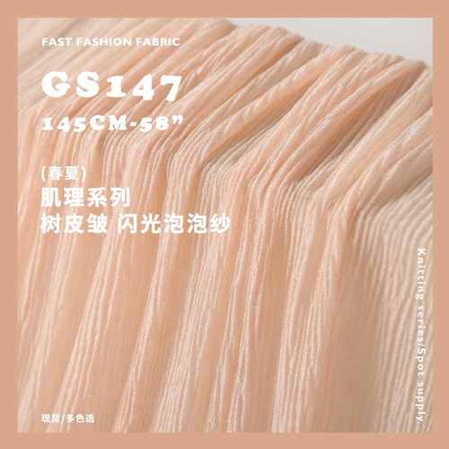 肌理系列 闪光泡泡纱 树皮皱 轻柔手感 雪纺布料 肌理面料GS147
