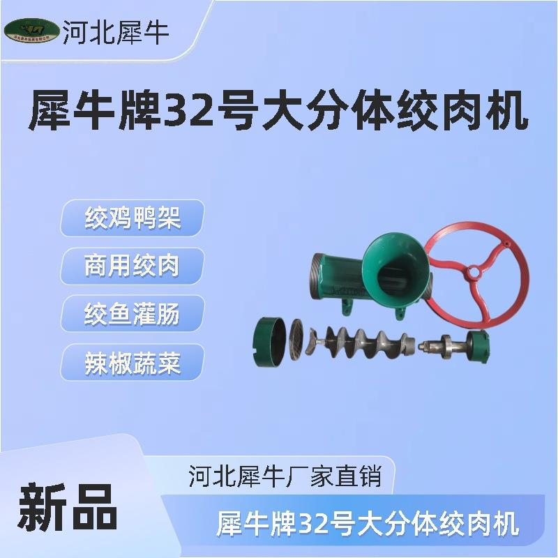 犀牛牌32号大分体绞肉机绞鸡架绞鱼灌肠