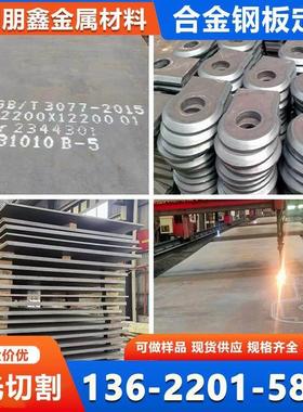 40Cr/42CrMo/15CrMo/12Cr1MoV合金钢板MN13/65mn弹簧钢板现货零切