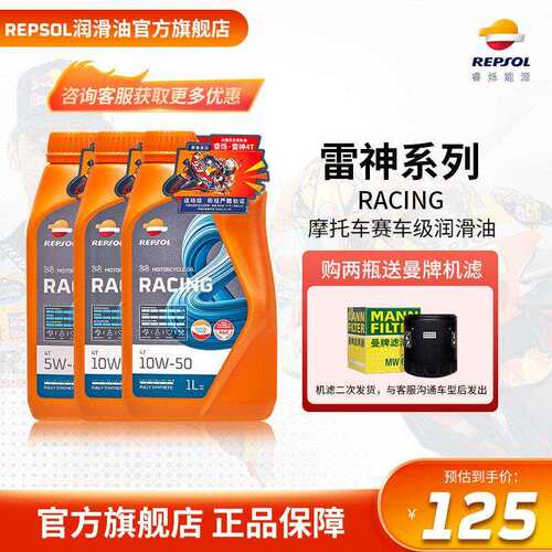 repsol睿烁 威爽雷神 RACING赛道级全合成机车机油 SN级别