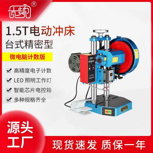 贡频台式桌面电动计数冲床1.5T 端子机压力机 小型冲床双柱压力机