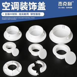 空调孔盖眼堵盖墙洞堵塞空调墙孔堵洞管套密封遮丑堵口装饰盖