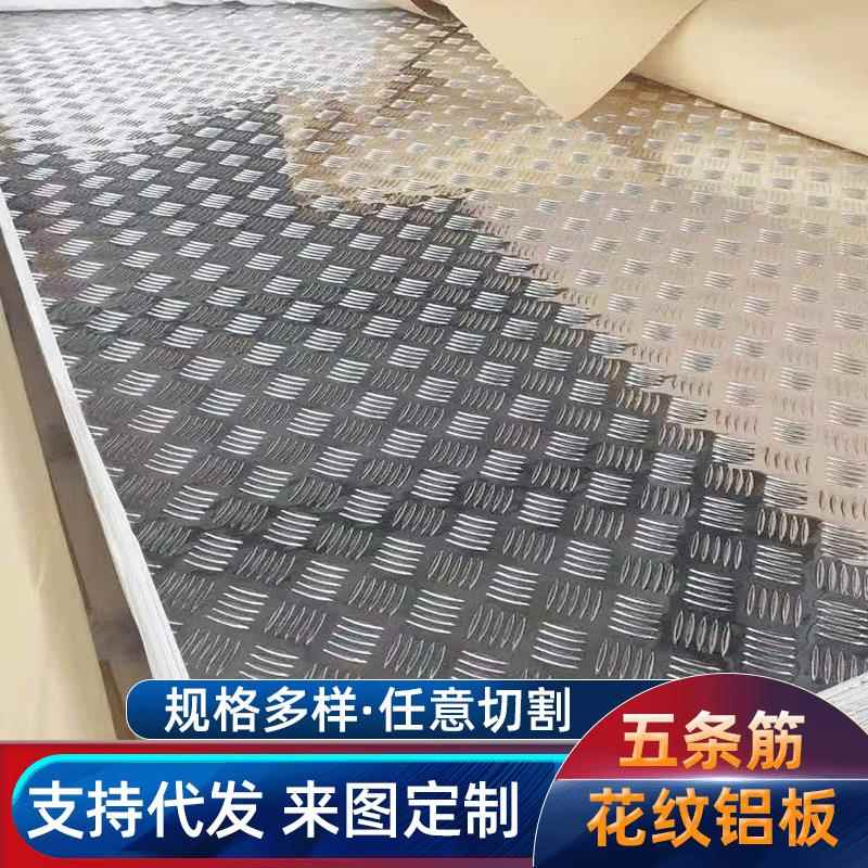 花纹铝板五条筋花纹板指针压花铝板1060防滑铝合金板保温铝板铝